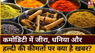 Commodity Market News : Jeere में दिखा खरीदारी का रुख, Experts से जानिए Turmeric में अब क्या करें?