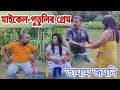 চুভেন কাইৰ সংসাৰ , Assamese Comedy Video , Voice Assam Video , Telsura Video , Bimola Video