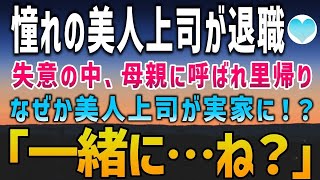 【感動する話】片思いしていた美人上司が突然退職。後日、久々に実家に顔をみせるとなぜか美人上司「一緒に…」まさかの展開に【泣ける話】朗読