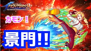 カモン景門！【KOF98UMOL】武器ガチャで神引きを見せろ！【 The King Of Fighters'98 UMOL】