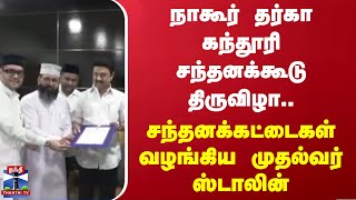 நாகூர் தர்கா கந்தூரி சந்தனக்கூடு திருவிழா.. சந்தனக்கட்டைகள் வழங்கிய முதல்வர் ஸ்டாலின்