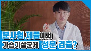 [슬기로운 화학생활] 분사형 제품에서 가습기살균제 성분 / 유해물질