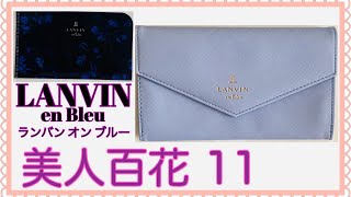 【雑誌付録】美人百花11月号LANVIN en Bleuランバン オン ブルーエチケットケース、クリアケース雑誌付録紹介