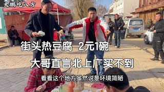 河南街头热豆腐，2元1碗豆浆免费喝，大哥直言北上广买不到这幸福