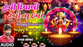 Happy Diwali Happy New Year | હેપી દિવાલી હેપી ન્યુ ઇયર | Gaman Santhal | Gujarati Diwali Song