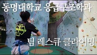 동명대학교 응급구조학과 팀 레스큐 클라이밍 2024년 11월 7