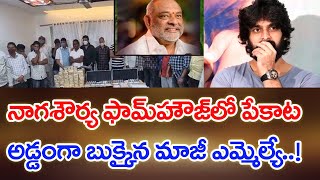 నాగశౌర్య ఫామ్‌హౌజ్‌లో పేకాట.. అడ్డంగా బుక్కైన మాజీ ఎమ్మెల్యే | #SPT