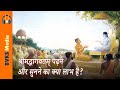 श्रीमद्भागवतम् पढ़ने और सुनने का क्या लाभ है? | SB 10.77.32