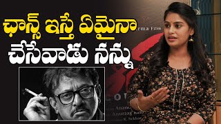 ఛాన్స్ ఇస్తే ఏమైనా చేసేవాడు నన్ను - Sonia Akula About RGV BOLD Direction   | TFPC