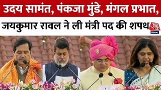 Maharashtra Cabinet Expansion: Shinde के करीबी Uday Samant ने ली मंत्री पद की शपथ | Mahayuti