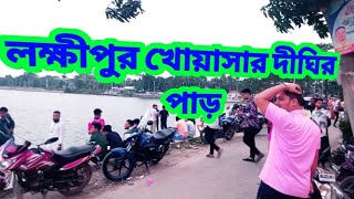 লক্ষীপুরের খোয়াসার দীঘির পাড় নিয়ে কিছু কথা। lakshmipur/lokhipur khoasar/khowasar digir par.