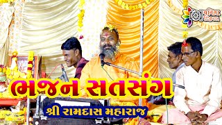 રામદાસ મહારાજ// સતસંગ 002 //વડાતલાવ-ઝરવાણ ફળિયા//RAMDAS MAHARAJ//bhajan Satsang