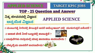 ನಿತ್ಯ ಜೀವನದಲ್ಲಿ ವಿಜ್ಞಾನ ಮತ್ತು ಅನ್ವಯಿಕ ವಿಜ್ಞಾನ || Applied Science in kannada