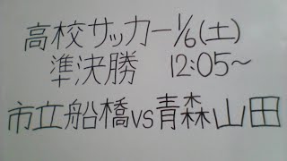 第102回全国高校サッカー選手権大会 準決勝 市立船橋VS青森山田 観戦します。