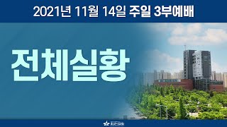 [2021-11-14 | 주일 3부 예배] 전체실황