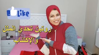 روتين تحدي الكسل والاكتئاب