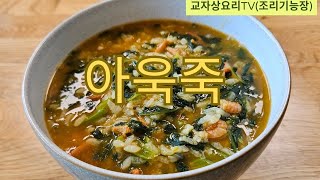 아욱죽 여름철 끓여 먹는 별미죽으로 마른새우 대신소고기를 넣기도 한다