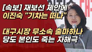 [속보] 이진숙, 장동혁의 재보선 제안 단칼에 거절 “기차는 떠나” 무소속 출마 의지 내비쳐 | 서정욱TV