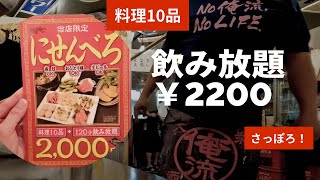 ￥2200で料理付き飲み放題！　にせんべろセットの実力！　俺流二の丸 さっぽろ　居酒屋　せんべろ　安い　うまい　飲み放題 9月末でクローズするパセオ! チカホで水道局の　きき水体験　ドラゴンハイ　大通