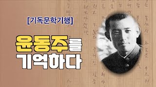 [기독문학기행] - 하늘의 시인 '윤동주'를 기억하다