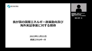 「我が国の国際エネルギー政策動向及び海外実証事業に対する期待」