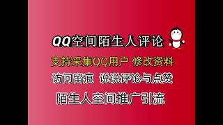 QQ空间陌生人推广引流协议软件，支持采集QQ用户，陌生人访问留痕，说说评论和点赞。网址www.xuhy.top客服QQ3786626182微MAJZYL飞机@XTWXI