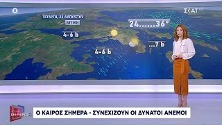 Η πρόγνωση του καιρού | Πρωινή Ενημέρωση | 23/08/2023