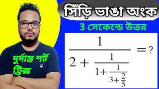 সিঁড়ি ভাঙা অংক । Simplification Math In Bengali . Shortcut Math In Bengali . Math Tricks .