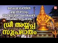 അയ്യപ്പ സുപ്രഭാതം | Ayyappa Suprabhatham | Ayyappa Songs Malayalam |Hindu Devotional Songs Malayalam