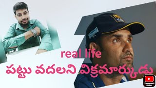 #Real Life పట్టువదలని విక్రమార్కుడు. Marvan Atapattu