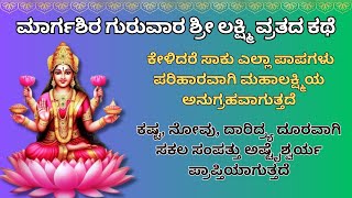 ಗುರುವಾರ ಶ್ರೀ ಲಕ್ಷ್ಮಿ ವ್ರತದ ಕಥೆಯನ್ನು ಕೇಳಿದರೆ ಸಾಕು ಎಲ್ಲಾ ಪಾಪಗಳು ಪರಿಹಾರವಾಗಿ ಲಕ್ಷ್ಮಿಯ ಅನುಗ್ರಹವಾಗುತ್ತದೆ