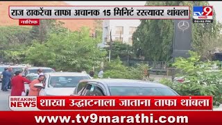 Nashik | Raj Thackeray  यांचा ताफा अचानक 15 मिनिटं रस्त्यावर थांबला