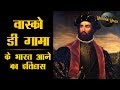 Download 'वास्को डी गामा' के भारत आने का इतिहास | Vasco Da Gama History in Hindi | Historic Hindi In Mp4 3Gp Full HD Video