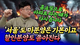 서울도 미분양과 할인분양이 쏟아지는 이유ㅣ부룡 4부 [후랭이TV] @buryong_tv