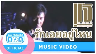 รักเอยอยู่ไหน - แจ้ ดนุพล แก้วกาญจน์ (ภาพคอนเสิร์ต)