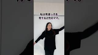 発達っ子ママが小学校就学前に子どもたちとやった事①