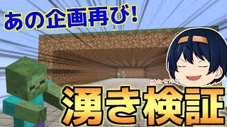 【マイクラ】帰ってきた湧き検証！アプデ後追加された新ブロックをまるっと湧き検証しちゃいます！　パート668【ゆっくり実況】