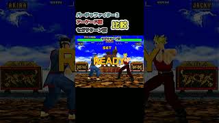 バーチャファイター２アーケード版とセガサターン版が全然違う【Virtua Fighter 2 AC\u0026SS comparison】