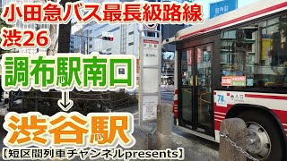 小田急バス最長級路線・渋26 調布駅南口→渋谷駅