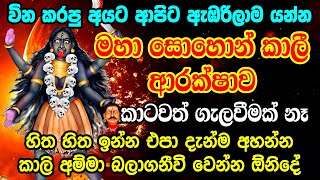 කාලී මෑණියන් අපගේ දුකට පිහිට වෙනවාමයි Sohon Kaali Amma Kannalawwa | Kodivina Mantra | Kali manthara