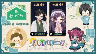 【#じゃすリーグ】わが家 第10節応援配信【#わが家】