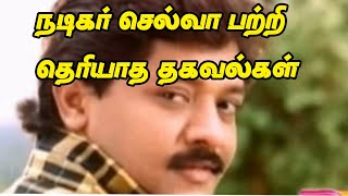 நடிகர் செல்வா பற்றிய தகவல்கள்-Actor selva information