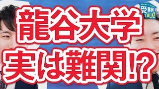 龍谷大学は全学部、関関同立の滑り止めですか？〈受験トーーク〉