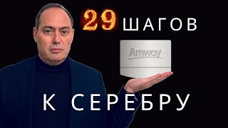 🔥 29 шагов к серебряному уровню 🚀 в сетевом маркетинге