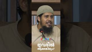 നബിദിനം ആഘോഷിക്കുന്നവരേ...ഇവരിൽ ആരെങ്കിലും നിങ്ങളുടെ കൂടെ ഉണ്ടോ?! #meeladunnabi #birthday #mawlid