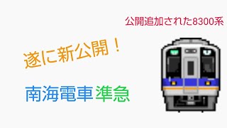 「新公開！」南海電車 8300系 準急なんば行 BVE5