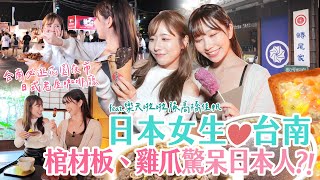 日本女生愛台南❤️第一次吃牛肉湯就上癮？棺材板讓日本人都驚呆了  feat.樂天女孩高橋佳帆｜日本女子が台南に夢中❤️牛肉スープに初挑戦で即ハマる？！Falls in Love with Tainan