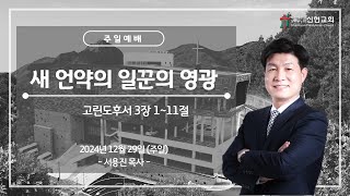 2024. 12. 29(일) / 거제신현교회 / 주일 2부 예배 / 새 언약의 일꾼의 영광