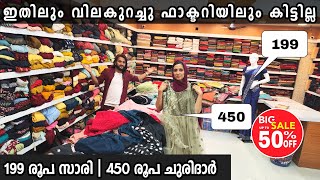 199 രൂപക്ക് സാരി | 490 രൂപക്ക് ചുരിദാര്‍ സെറ്റ് | ഇതിലും വില കുറച്ചു ഫാക്ടറിയിലും കിട്ടില്ല