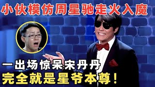 小伙模仿周星驰15年,出神入化仿佛星爷本尊！一举一动都太像了！#喜剧江湖